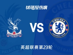 【英超联赛第23轮】水晶宫vs切尔西伤病名单最新(2026年01月25日)