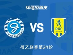 【荷乙】格拉夫夏普vs瓦尔韦克首发阵容名单(2026年01月24日)