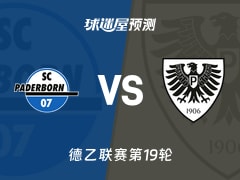 德乙比赛前瞻：帕德博恩vs普鲁士明斯特预测分析(2026年01月25日)