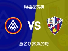 【西乙联赛第23轮】安道尔FCvs韦斯卡伤病名单最新(2026年01月25日)