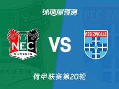 荷甲比赛前瞻：奈梅亨vs兹沃勒预测分析(2026年01月25日)
