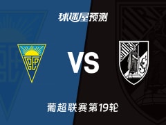 葡超比赛前瞻：埃斯托里尔vs吉马良斯预测分析(2026年01月25日)
