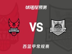西篮甲比赛前瞻：格拉纳达vs毕尔巴鄂预测分析(2026年01月25日)