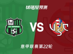 意甲比赛前瞻：萨索洛vs克雷莫纳预测分析(2026年01月25日)