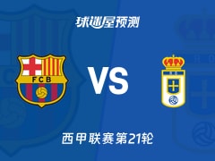 西甲比赛前瞻：巴萨vs皇家奥维耶多预测分析(2026年01月25日)