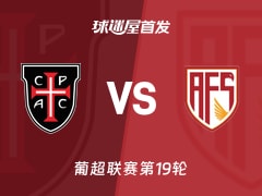 【葡超】卡萨比亚vs阿维什镇首发阵容名单(2026年01月24日)