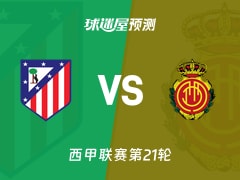 西甲比赛前瞻：马竞vs马略卡预测分析(2026年01月25日)