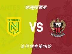 法甲比赛前瞻：南特vs尼斯预测分析(2026年01月25日)