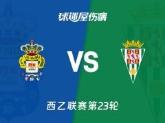【西乙联赛第23轮】拉斯帕尔马斯vs科尔多瓦伤病名单最新(2026年01月25日)