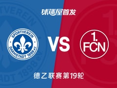 【德乙】达姆施塔特vs纽伦堡首发阵容名单(2026年01月24日)