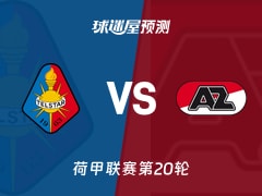 荷甲比赛前瞻：特尔斯达vs阿尔克马尔预测分析(2026年01月25日)