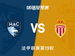 法甲比赛前瞻：勒阿弗尔vs摩纳哥预测分析(2026年01月25日)