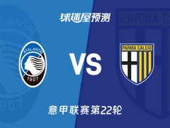 意甲比赛前瞻：亚特兰大vs帕尔马预测分析(2026年01月25日)