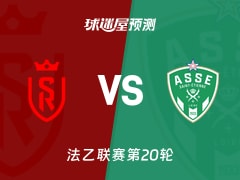 法乙比赛前瞻：兰斯vs圣埃蒂安预测分析(2026年01月25日)