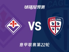 意甲比赛前瞻：佛罗伦萨vs卡利亚里预测分析(2026年01月25日)