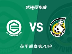 【荷甲联赛第20轮】格罗宁根vs福图纳锡塔德伤病名单最新(2026年01月25日)