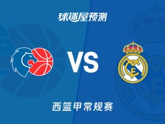 西篮甲比赛前瞻：卢戈vs皇家马德里预测分析(2026年01月25日)