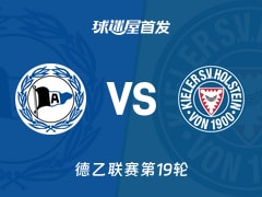 【德乙】比勒菲尔德vs荷尔斯泰因首发阵容名单(2026年01月24日)