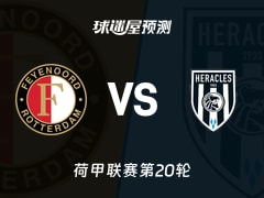 荷甲比赛前瞻：费耶诺德vs赫拉克勒斯预测分析(2026年01月25日)