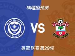 英冠比赛前瞻：朴茨茅斯vs南安普顿预测分析(2026年01月25日)