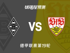 德甲比赛前瞻：门兴vs斯图加特预测分析(2026年01月25日)