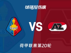 【荷甲联赛第20轮】特尔斯达vs阿尔克马尔伤病名单最新(2026年01月25日)