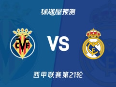 西甲比赛前瞻：比利亚雷亚尔vs皇马预测分析(2026年01月25日)