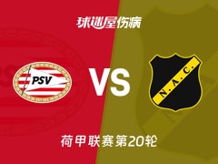 【荷甲联赛第20轮】埃因霍温vs布雷达伤病名单最新(2026年01月25日)