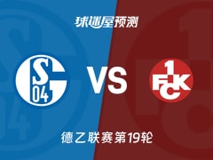 德乙比赛前瞻：沙尔克04vs凯泽斯劳滕预测分析(2026年01月25日)