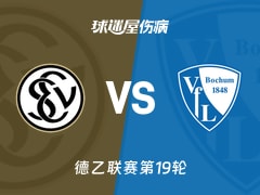 【德乙联赛第19轮】艾禾斯堡vs波鸿伤病名单最新(2026年01月25日)