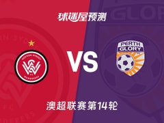 澳超比赛前瞻：西悉尼流浪者vs珀斯光荣预测分析(2026年01月25日)