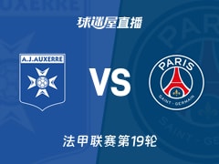 【法甲联赛第19轮】欧塞尔vs巴黎圣日耳曼直播在线观看(2026年01月24日)