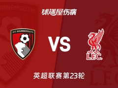 【英超联赛第23轮】伯恩茅斯vs利物浦伤病名单最新(2026年01月25日)