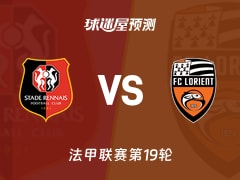 法甲比赛前瞻：雷恩vs洛里昂预测分析(2026年01月25日)