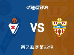 西乙比赛前瞻：埃瓦尔vs阿尔梅里亚预测分析(2026年01月25日)