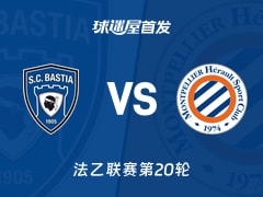 【法乙】巴斯蒂亚vs蒙彼利埃首发阵容名单(2026年01月24日)