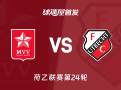 【荷乙】马斯特里赫特vs乌德勒支青年队首发阵容名单(2026年01月24日)