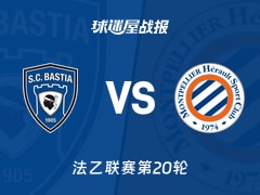 【法乙联赛第20轮】巴斯蒂亚vs蒙彼利埃比赛结果：巴斯蒂亚(0-2)蒙彼利埃比分战报(2026年01月24日)