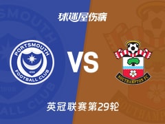 【英冠联赛第29轮】朴茨茅斯vs南安普顿伤病名单最新(2026年01月25日)