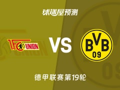 德甲比赛前瞻：柏林联合vs多特蒙德预测分析(2026年01月25日)