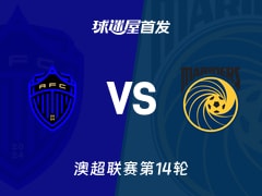 【澳超】奥克兰FCvs中央海岸水手首发阵容名单(2026年01月24日)