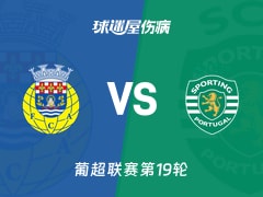 【葡超联赛第19轮】阿罗卡vs葡萄牙体育伤病名单最新(2026年01月25日)