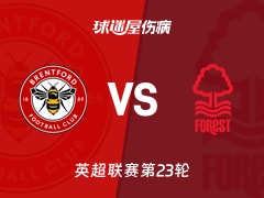 【英超联赛第23轮】布伦特福德vs诺丁汉森林伤病名单最新(2026年01月25日)