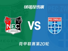 【荷甲联赛第20轮】奈梅亨vs兹沃勒伤病名单最新(2026年01月25日)