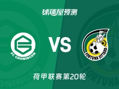 荷甲比赛前瞻：格罗宁根vs福图纳锡塔德预测分析(2026年01月25日)