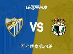 【西乙】马拉加vs布尔戈斯首发阵容名单(2026年01月24日)