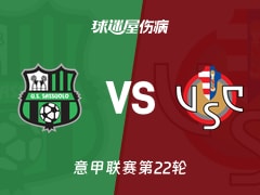 【意甲联赛第22轮】萨索洛vs克雷莫纳伤病名单最新(2026年01月25日)