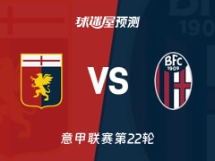意甲比赛前瞻：热那亚vs博洛尼亚预测分析(2026年01月25日)