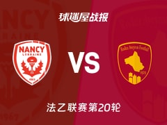【法乙联赛第20轮】南锡vs罗德兹比赛结果：南锡(1-3)罗德兹比分战报(2026年01月24日)