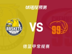 德篮甲比赛前瞻：奥尔登堡vs开姆尼茨预测分析(2026年01月25日)